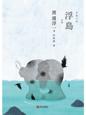 cover image of 浮島